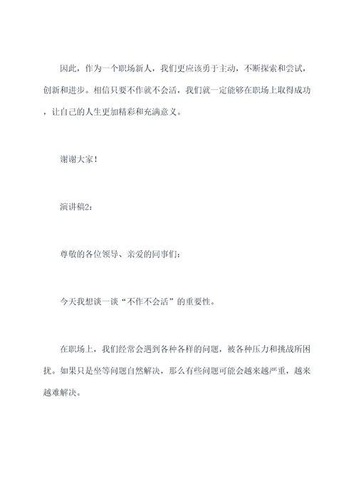 不作不会活的演讲稿