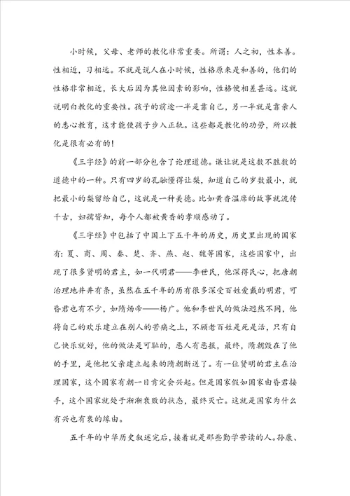 三字经阅读心得分享精选