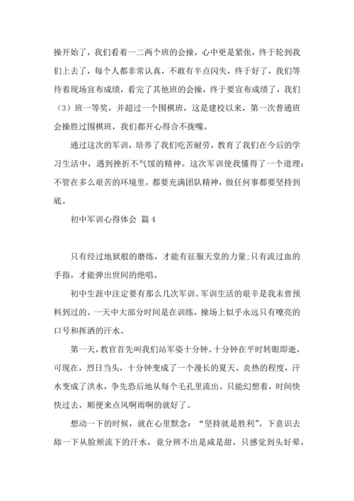 初中军训心得体会模板汇总八篇.docx
