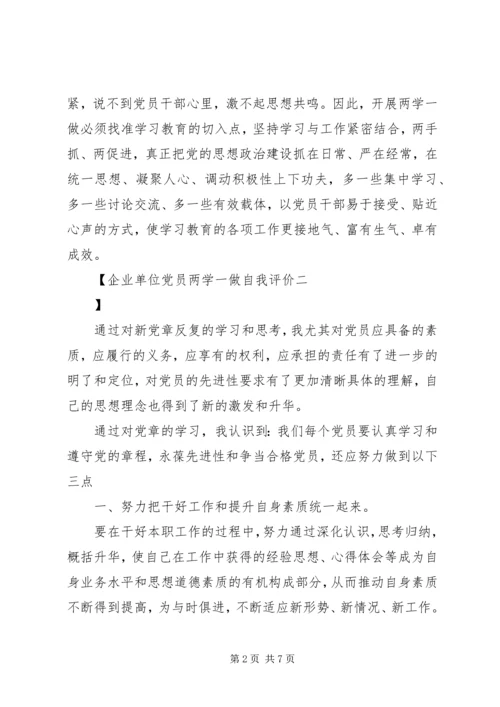 企业单位党员两学一做自我评价.docx