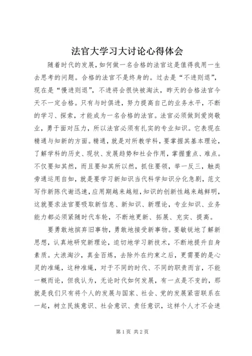 法官大学习大讨论心得体会 (3).docx