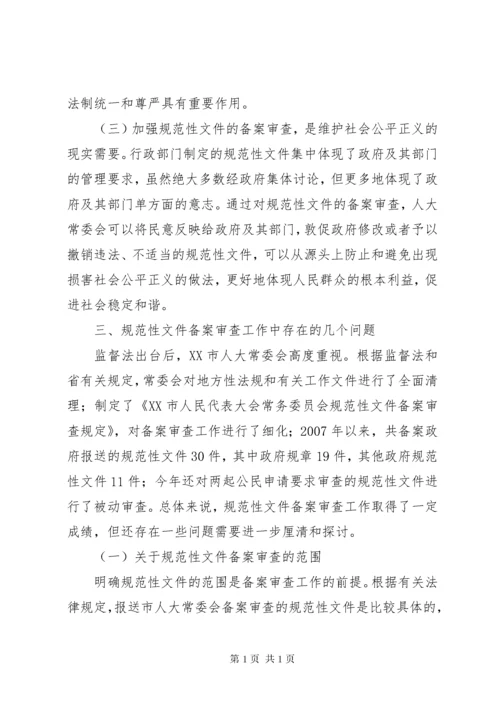 关于规范性文件备案审查的几点思考(精).docx