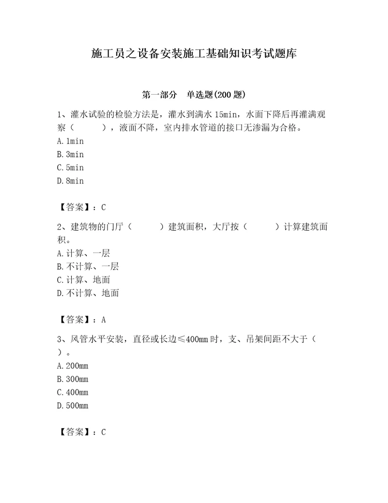 施工员之设备安装施工基础知识考试题库含答案研优卷