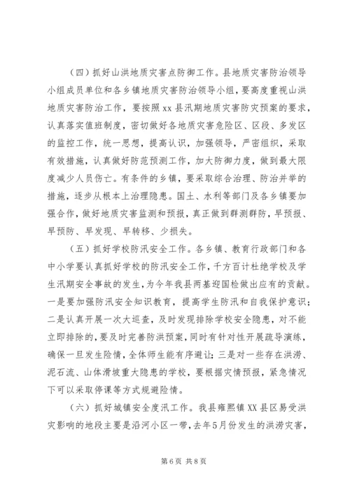 副县长在全县防汛工作会上的讲话.docx