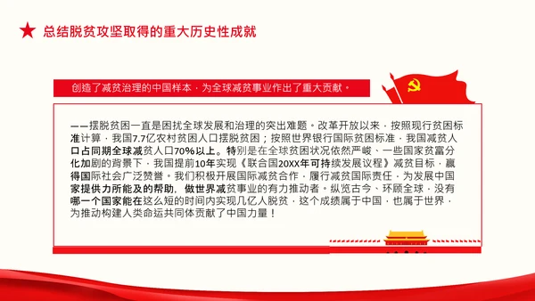 在全国脱贫攻坚总结表彰大会上的讲话伟大的脱贫攻坚精神PPT