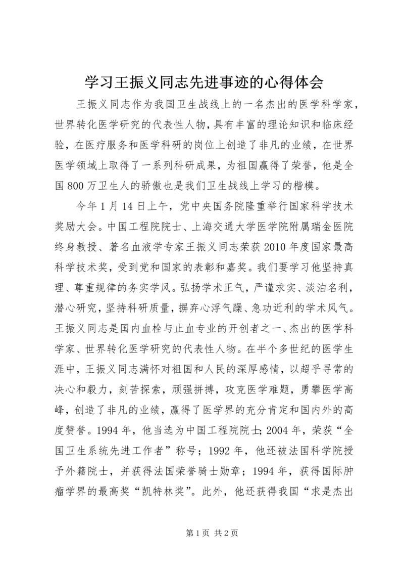 学习王振义同志先进事迹的心得体会 (2).docx