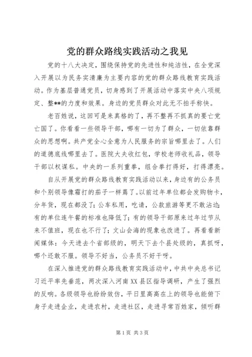 党的群众路线实践活动之我见.docx