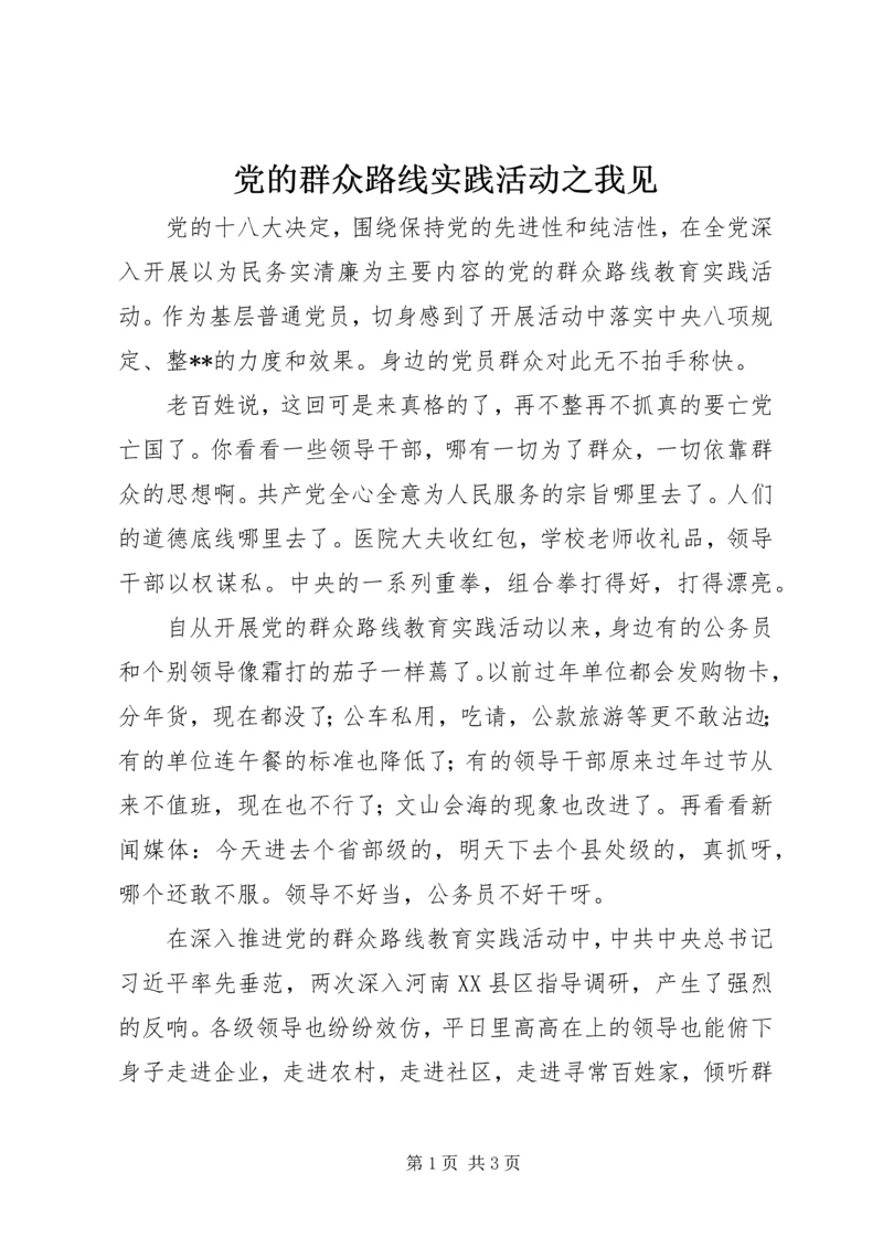 党的群众路线实践活动之我见.docx