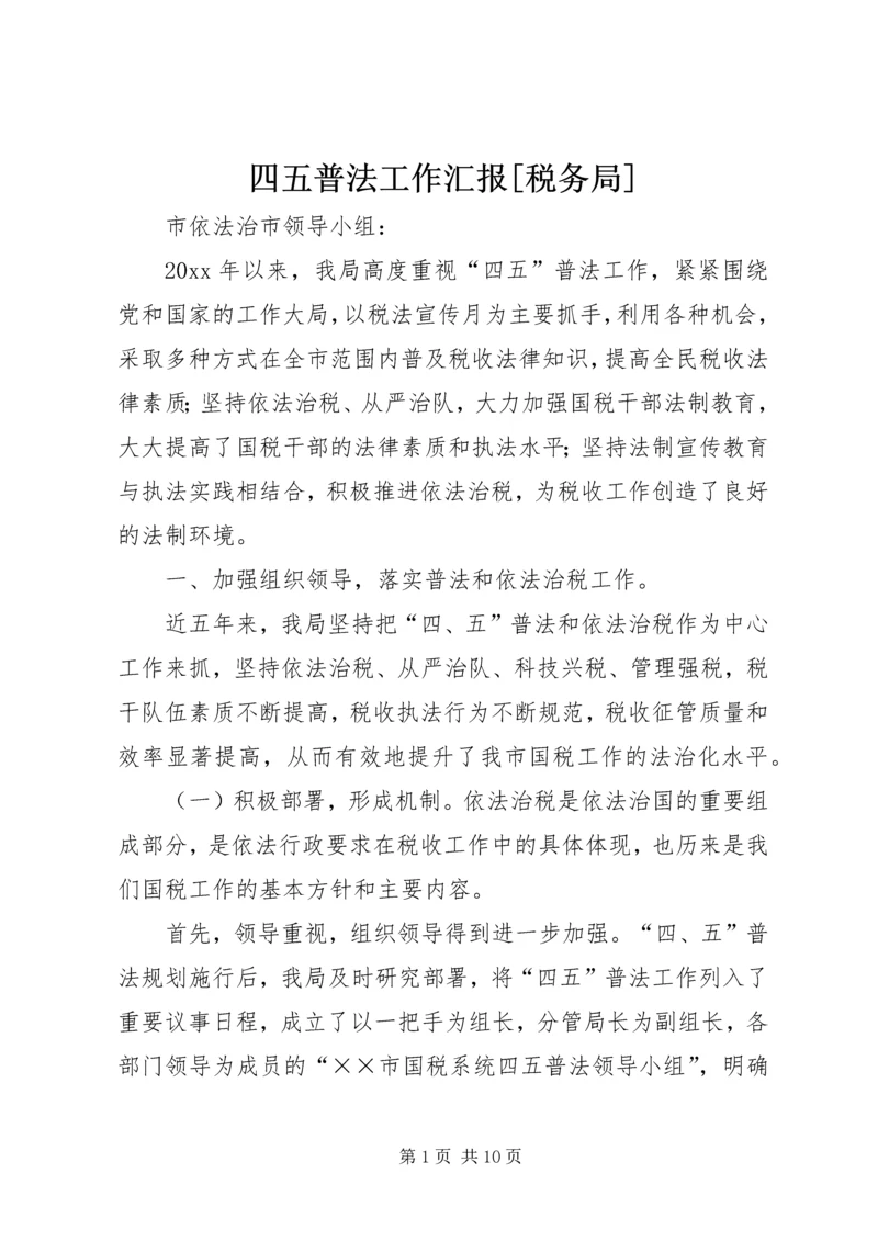 四五普法工作汇报[税务局] (2).docx