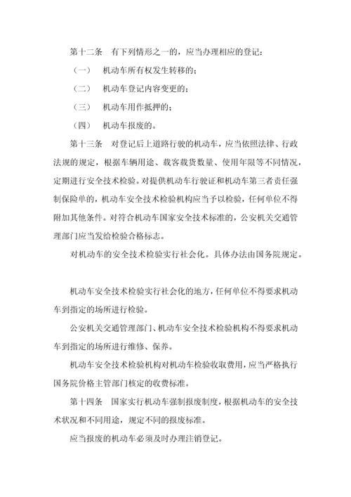 中华人民共和国道路交通安全法(全文).docx