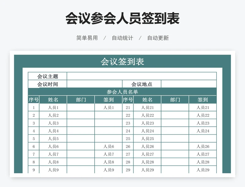 会议参会人员签到表