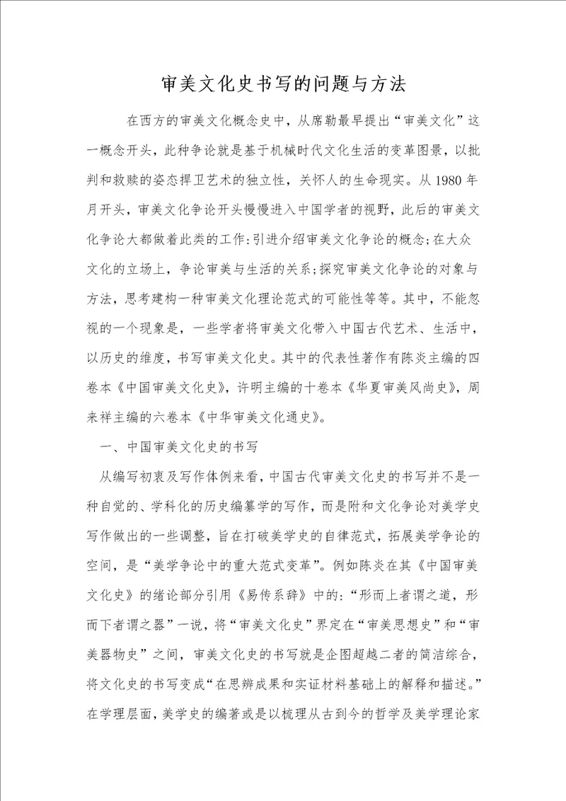 审美文化史书写的问题与方法