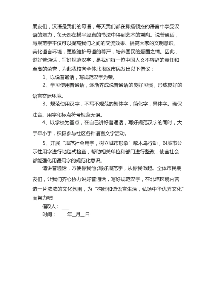 规范语言文字倡议书范文.docx