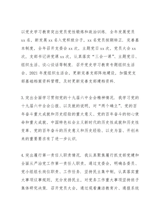 2022党支部书记抓基层党建述职报告.docx