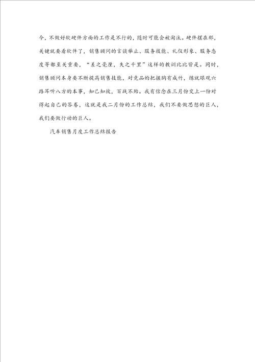 汽车销售月度工作总结报告5篇