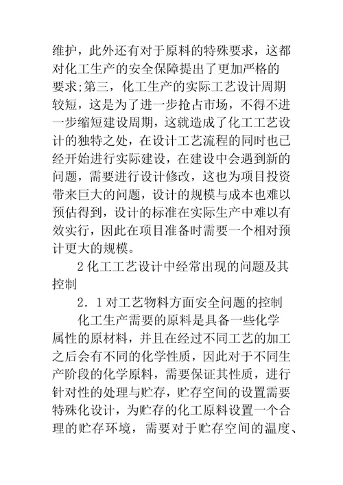 化工工艺设计安全问题与控制