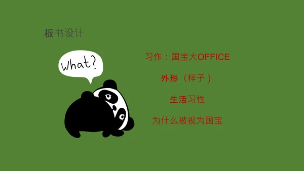 国宝大熊猫语文课教学课件通用PPT模板