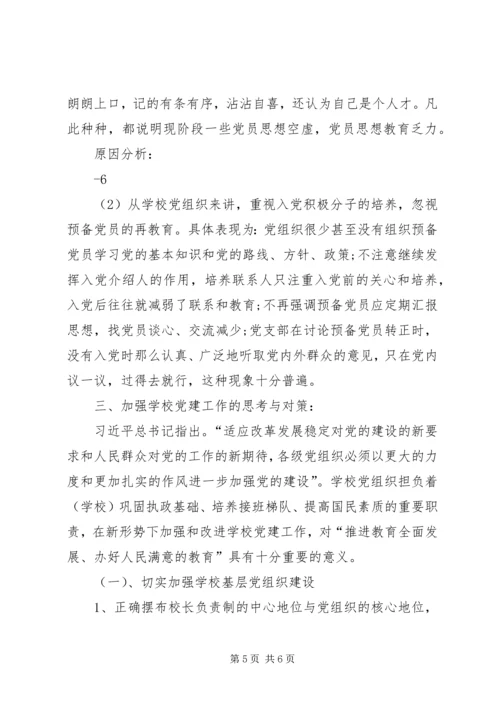 学校党建工作存在的问题与对策 (4).docx