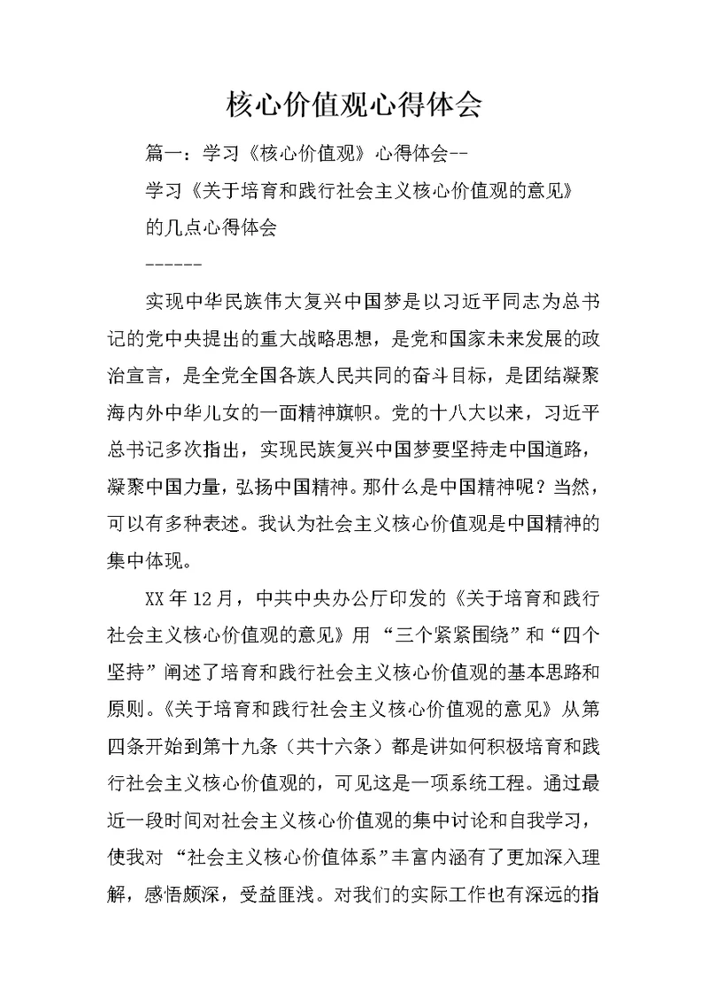 核心价值观心得体会