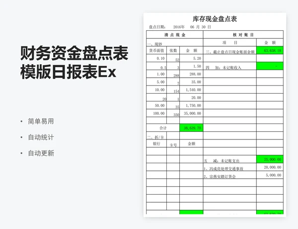 财务资金盘点表模版日报表Excel表格