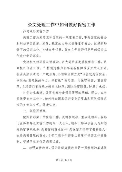 公文处理工作中如何做好保密工作 (3).docx