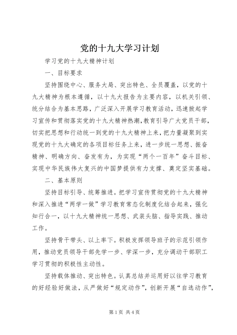 党的十九大学习计划.docx