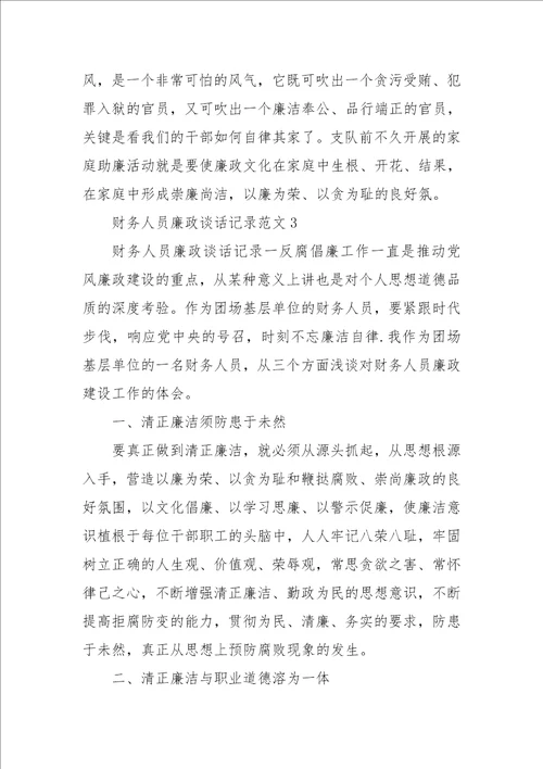 财务人员廉政谈话记录范文三则 202  年财务岗位廉洁谈话记录