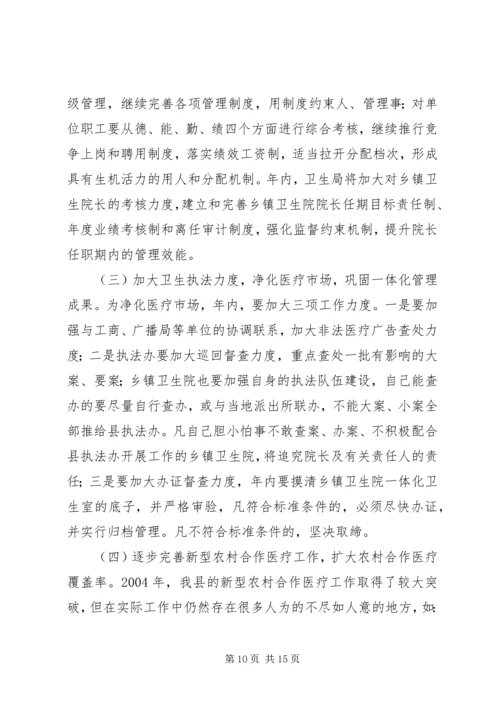 卫生局长在全县卫生工作会议上的讲话(1).docx