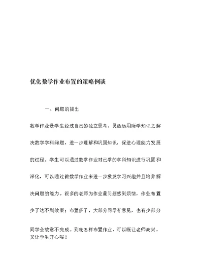 优化数学作业布置的策略例谈-2019年精选文档