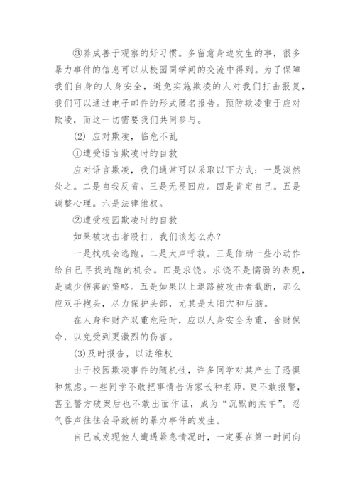 预防校园欺凌主题班会教案_3.docx