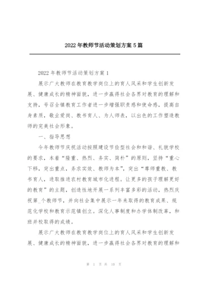 2022年教师节活动策划方案5篇.docx