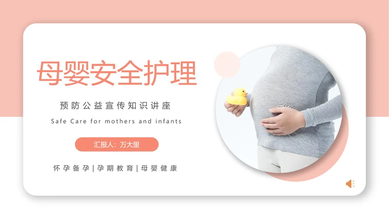 母婴安全护理胎教准妈妈孕期生活知识PPT模板