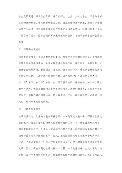 小学语文课堂提问策略探讨.docx