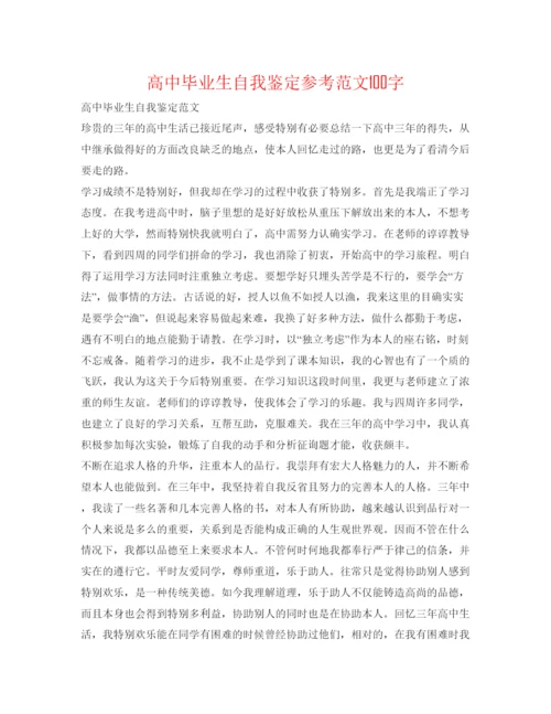 精编高中毕业生自我鉴定参考范文100字.docx