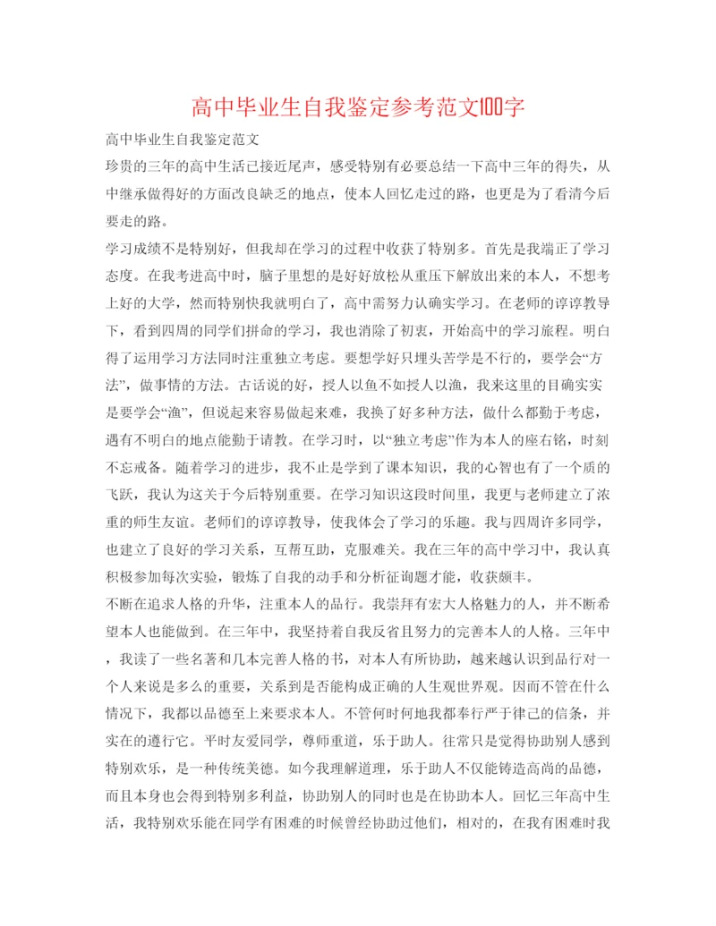 精编高中毕业生自我鉴定参考范文100字.docx