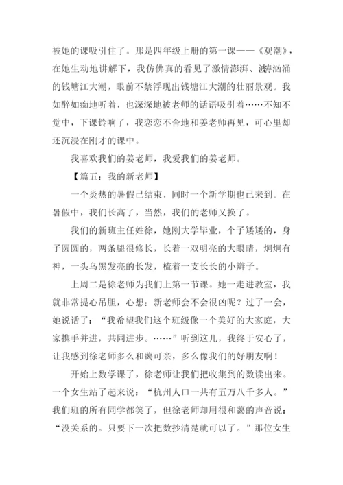 小学作文我的新老师-1.docx