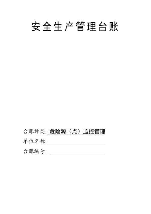 安全生产管理台账.docx