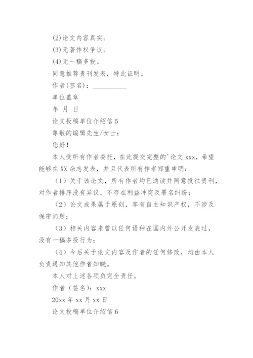 论文投稿单位介绍信最新精编.docx