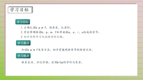 【课堂无忧】汉语拼音-3. b p m f 任务型教学（第1课时）（课件）