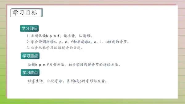 【课堂无忧】汉语拼音-3. b p m f 任务型教学（第1课时）（课件）