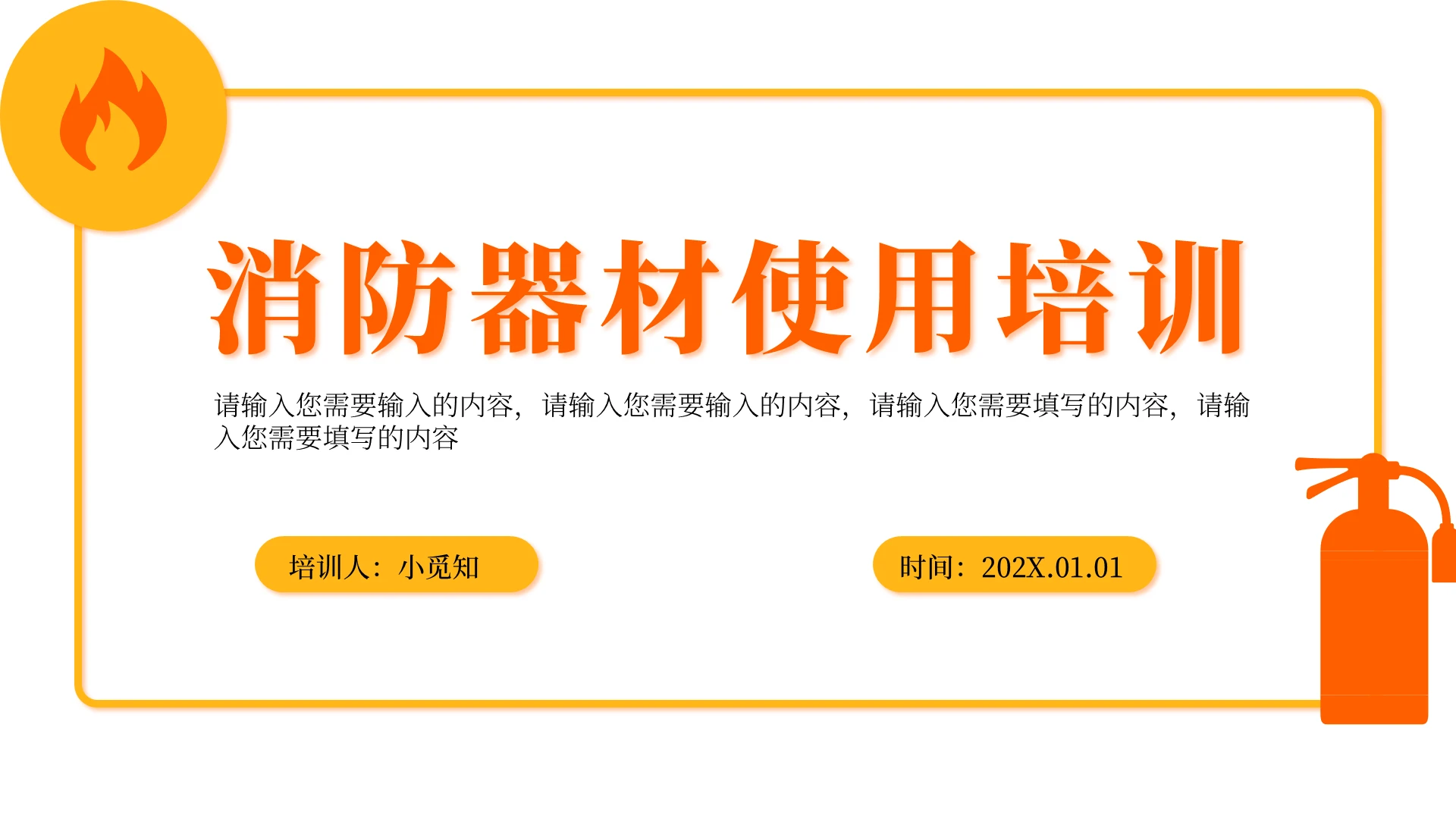 橙色 简约风 消防器材的使用培训 ppt