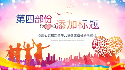 关注儿童心理健康青少年心理健康咨询PPT