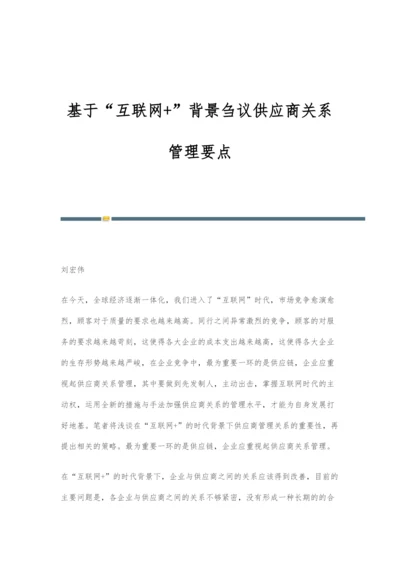 基于互联网+背景刍议供应商关系管理要点.docx