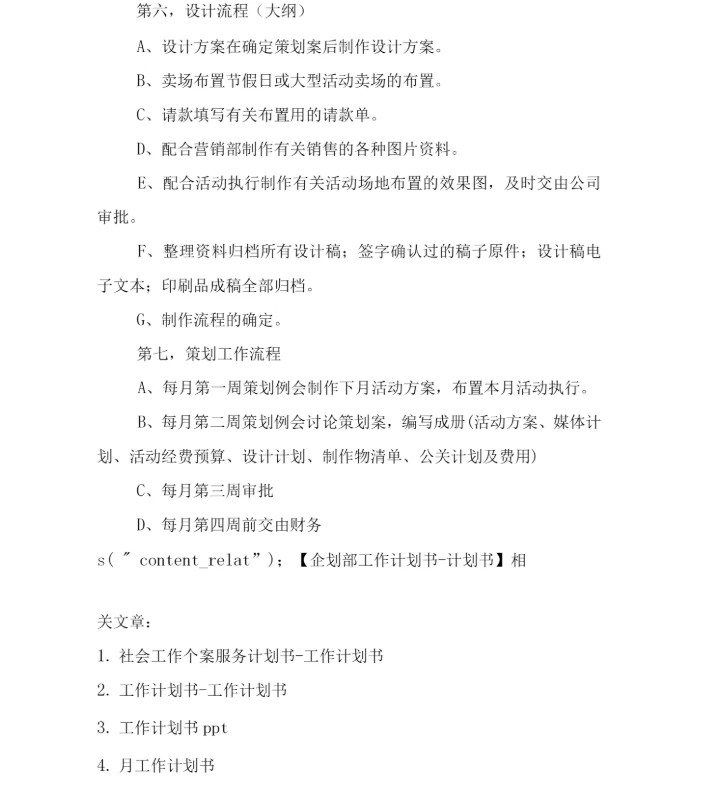 企划部工作计划书.docx