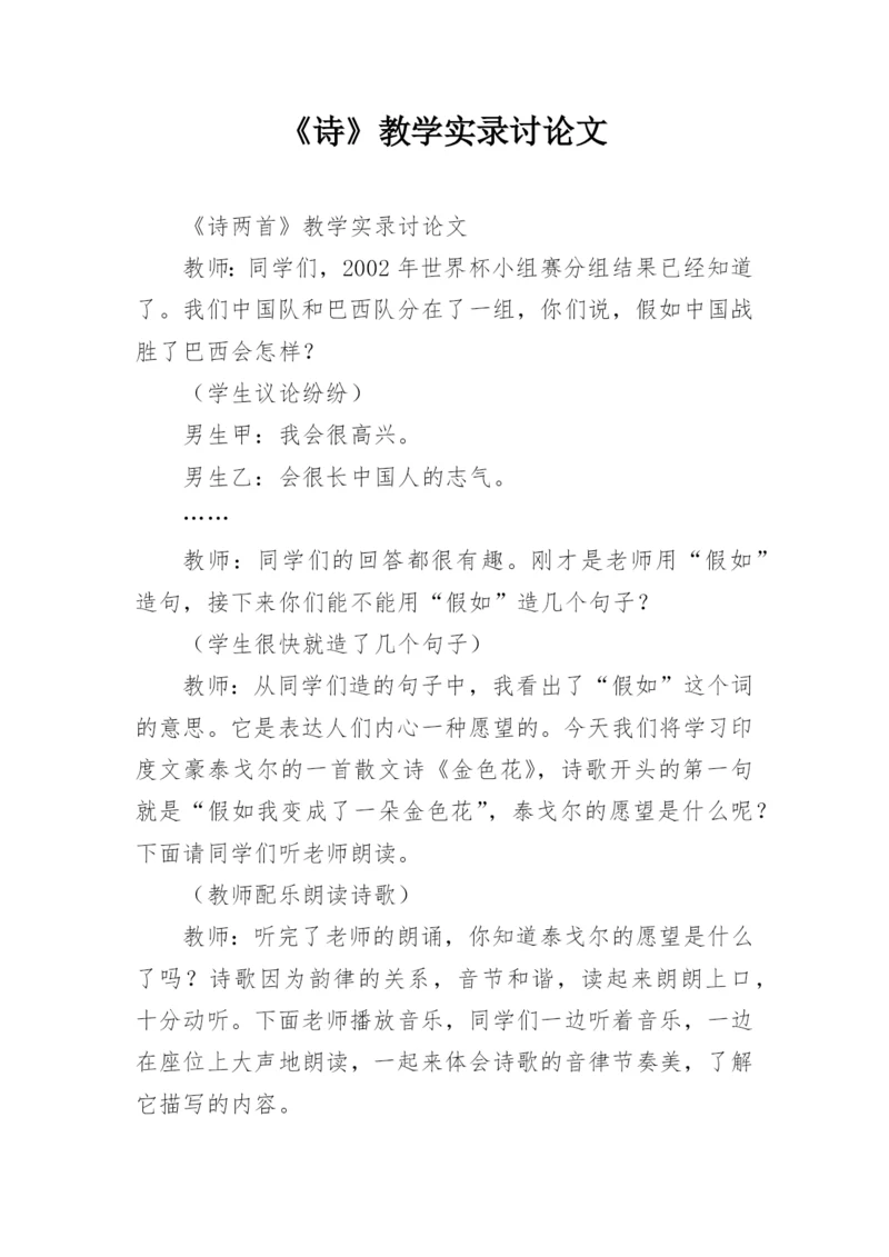 《诗》教学实录讨论文.docx