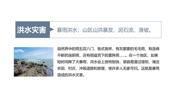 防洪救灾汛期防汛教育PPT