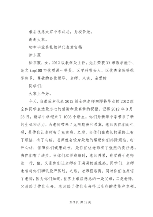 初中毕业典礼教师代表发言稿2篇.docx