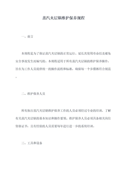 蒸汽夹层锅维护保养规程