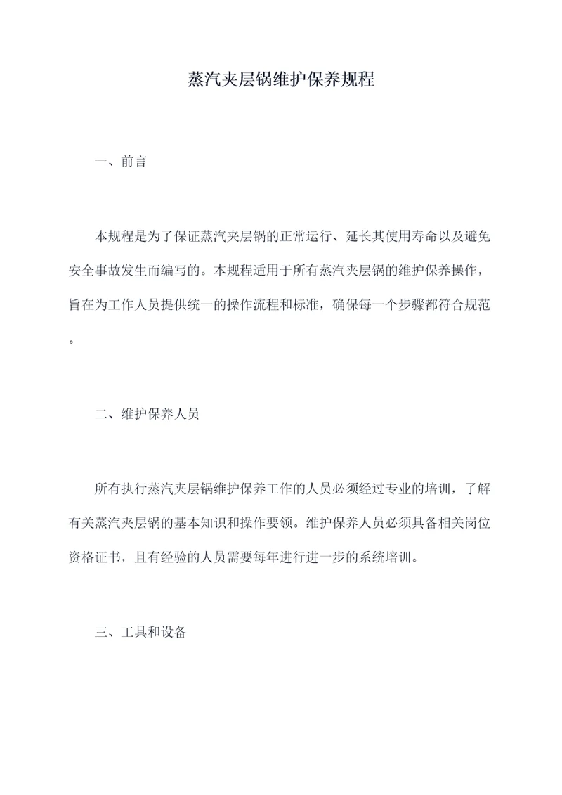 蒸汽夹层锅维护保养规程