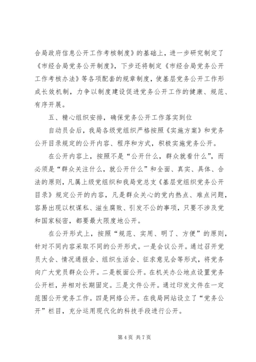 实行党务公开推进基层党组织工作创新 (3).docx